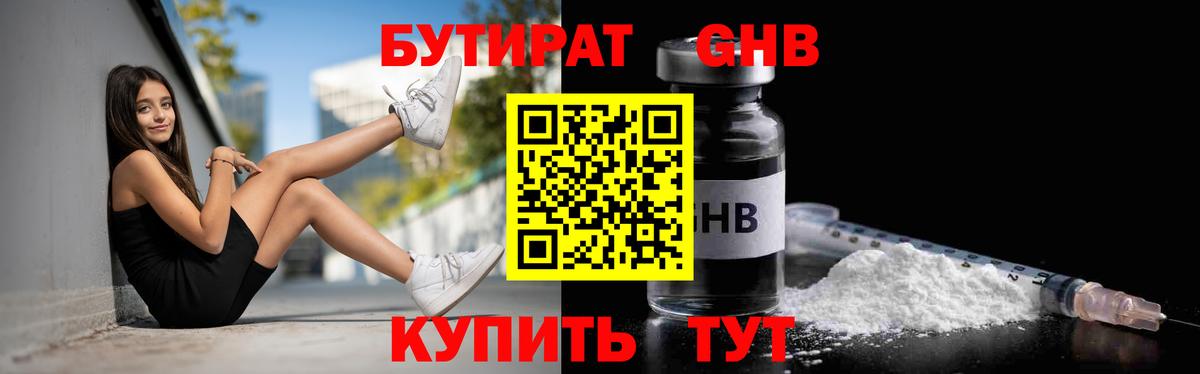 БУТИРАТ  Бутират 1.4BDO  Вход с VPN  Нижнеудинск 